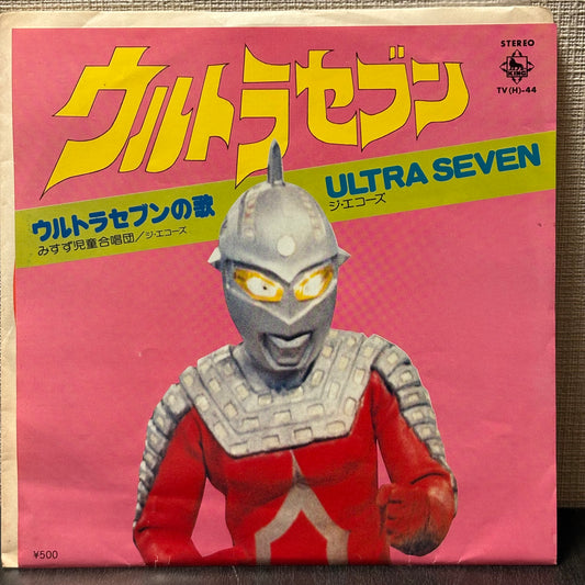 ウルトラセブン Ultra Seven - Misuzu Children’s Choir, The Echoes
