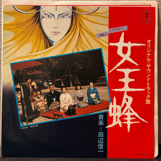 女王蜂 Queen Bee - OST