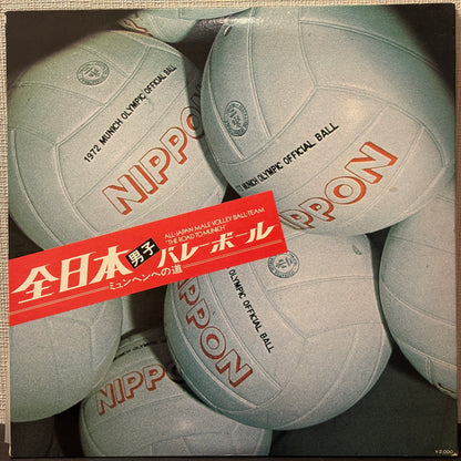 全日本男子バレーボール ミュンヘンへの道 = All-Japan Male Volley-Ball Team "The Road To Munich"