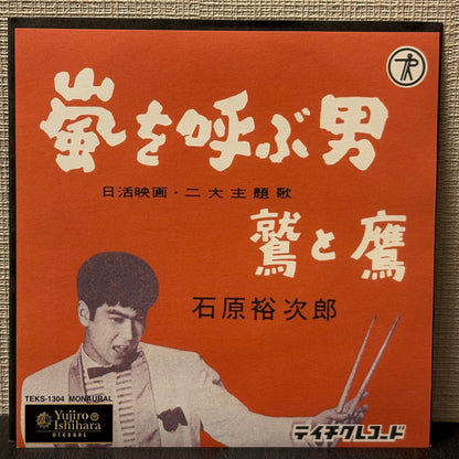 Yūjirō Ishihara – Arashi wo Yobu Otoko / Washi to Taka (EP)