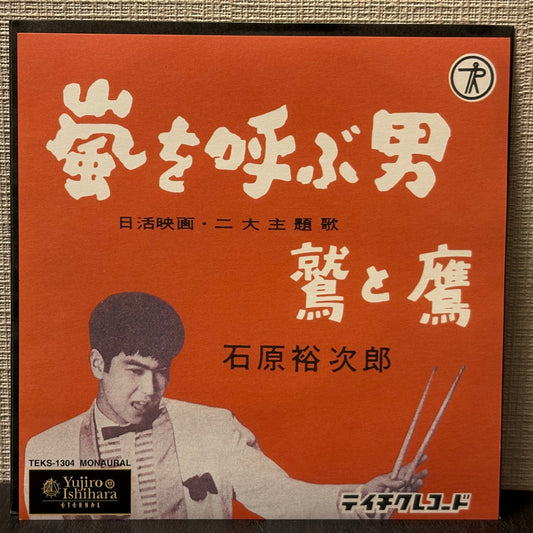 Yūjirō Ishihara – Arashi wo Yobu Otoko / Washi to Taka (EP)
