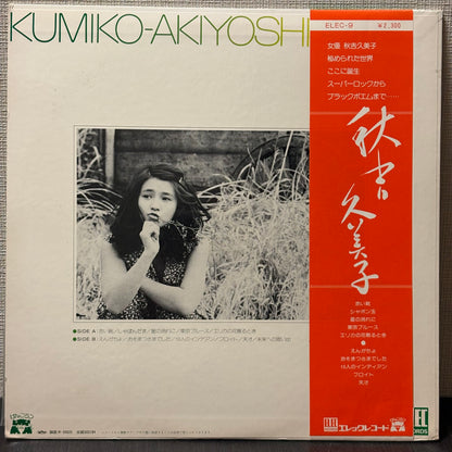 秋吉久美子 KUMIKO AKIYOSHI / S.T.
